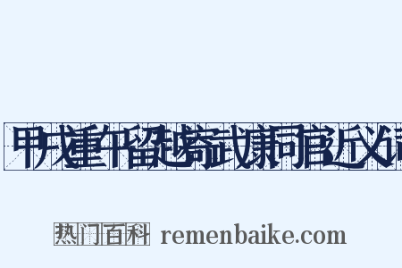 甲戌重午留越寄武康同官近义词是什么意思的图片